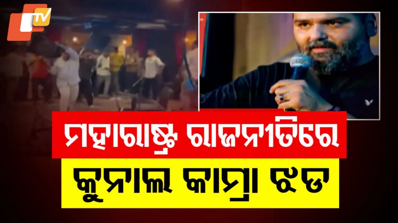 ମହାରାଷ୍ଟ୍ର ରାଜନୀତିରେ କୁନାଲ ଝଡ଼