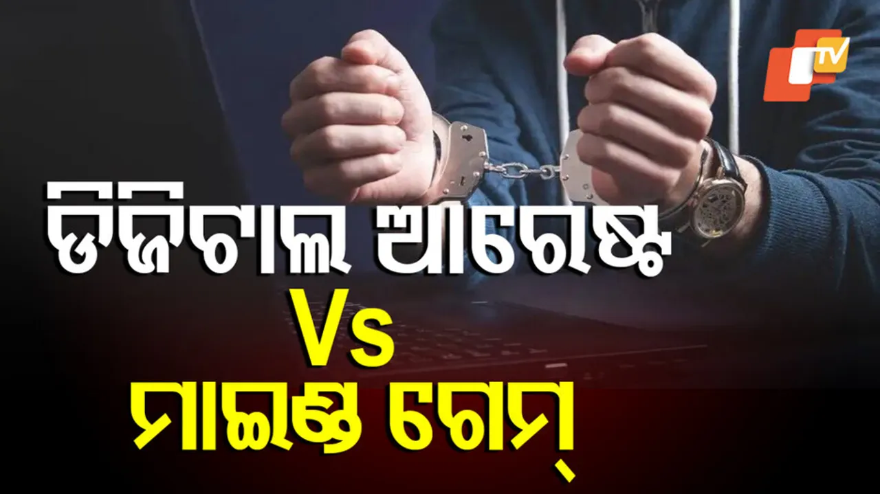 ଡିଜିଟାଲ୍ ଆରେଷ୍ଟ