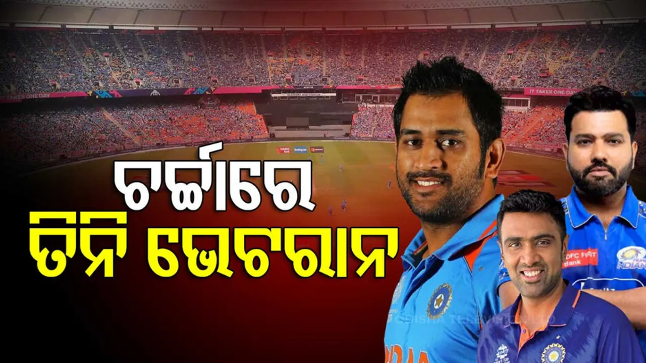 ଚର୍ଚ୍ଚାରେ ତିନି ଭେଟରାନ