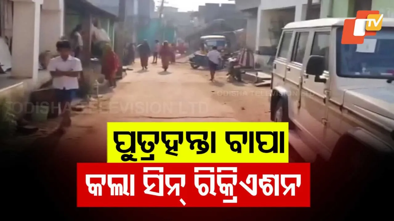 ଡବଲ୍ ମର୍ଡର ଘଟଣାର ସିନ୍ ରିକ୍ରିଏଶନ୍