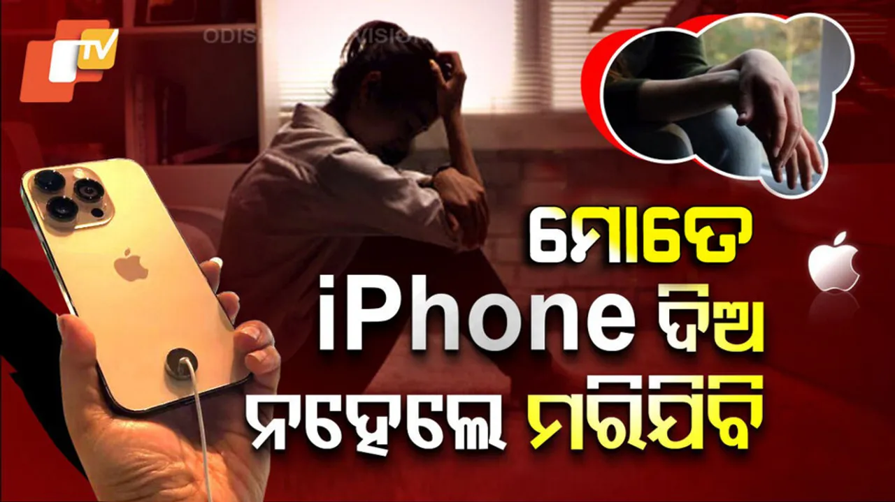 ଆଇଫୋନ୍ ନିଶା