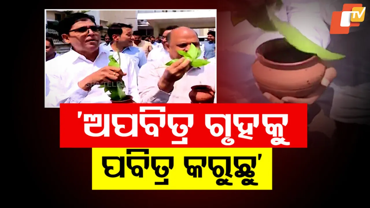 ‘ଅପବିତ୍ର ଗୃହକୁ ପବିତ୍ର କରୁଛୁ’