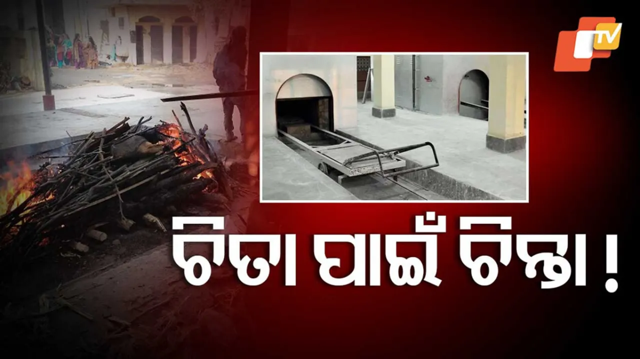 ଶବଦାହ ପାଇଁ କାଠ ଅଭାବ