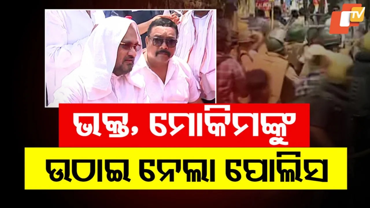 ଭକ୍ତ, ମୋକିମଙ୍କୁ ଉଠାଇ ନେଲା ପୋଲିସ୍