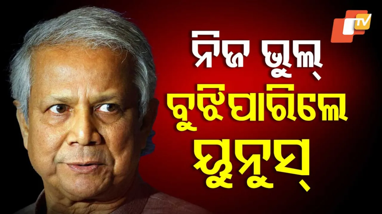 ଭୁଲ୍ ବୁଝିଲେ ୟୁନୁସ୍