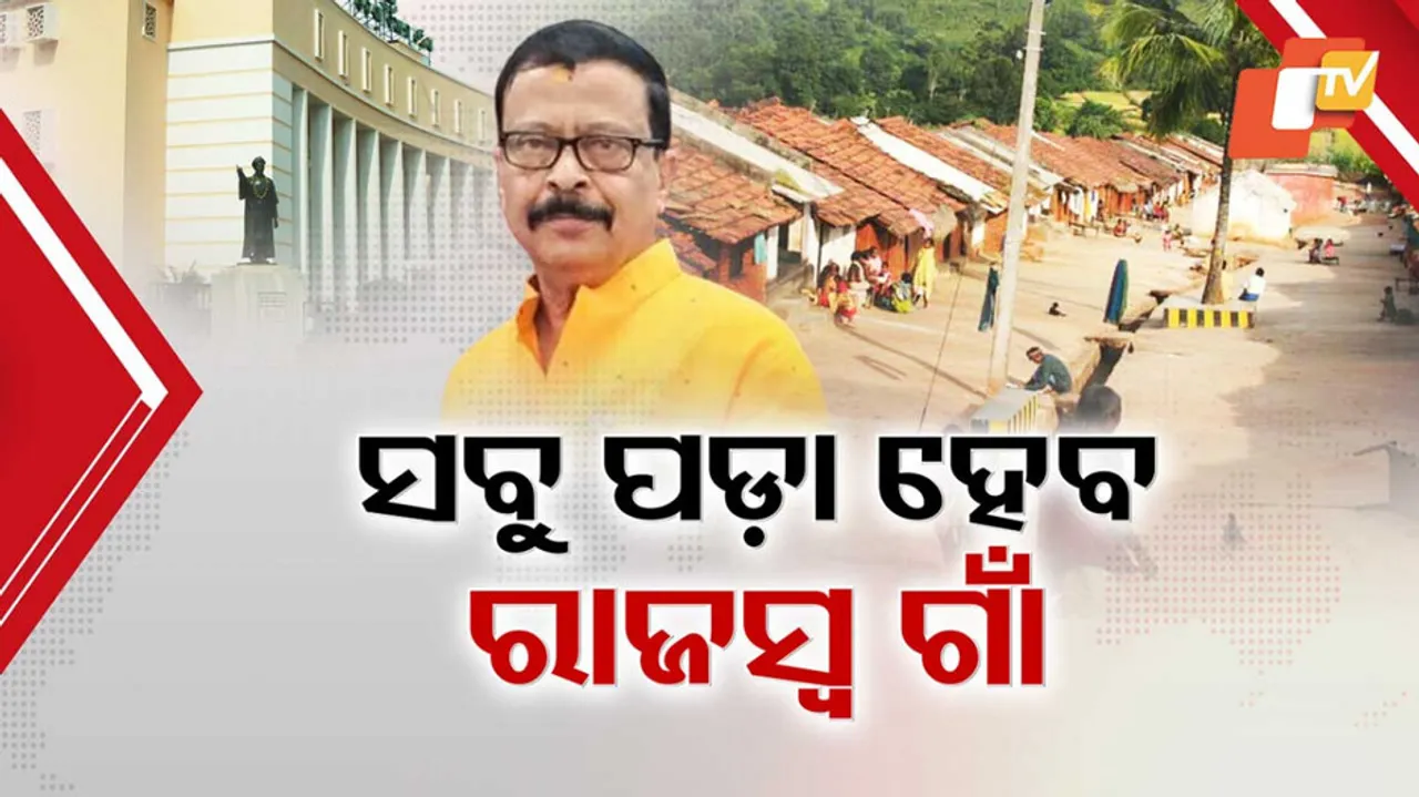 ସବୁ ପଡ଼ା ହେବ ରାଜସ୍ବ ଗାଁ ।