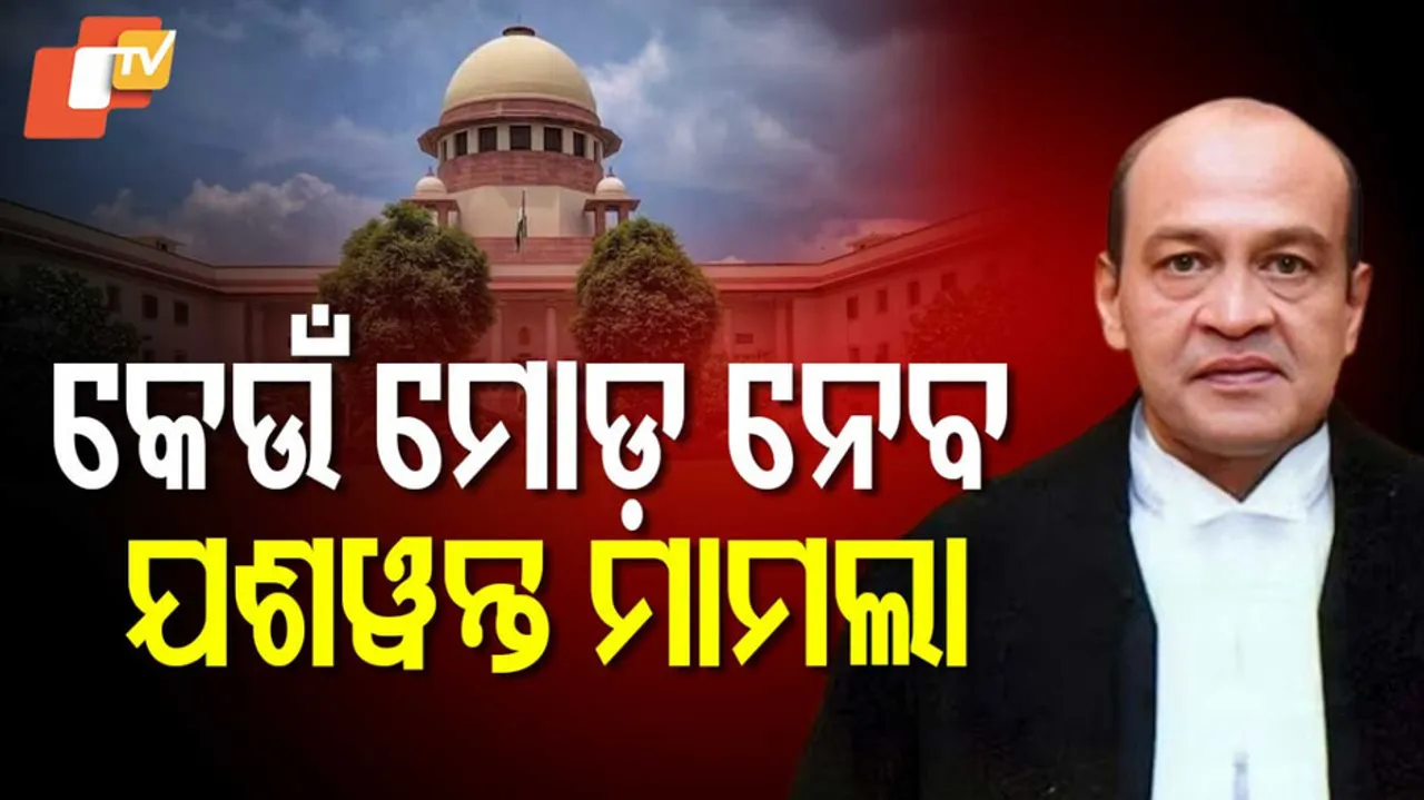 କେଉଁ ମୋଡ଼ ନେବ ଯଶୱନ୍ତ ମାମଲା