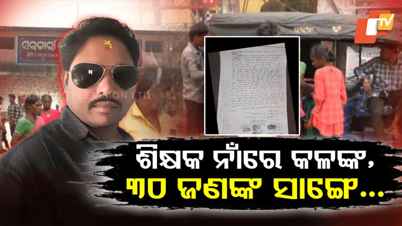 ଶିକ୍ଷକ ନାଁରେ କଳଙ୍କ