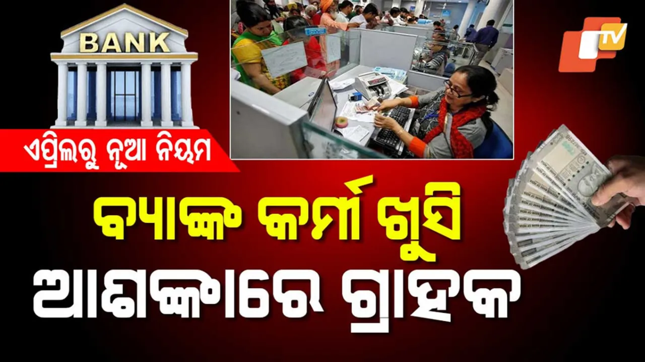 ଏପ୍ରିଲରୁ ନୂଆ ନିୟମ