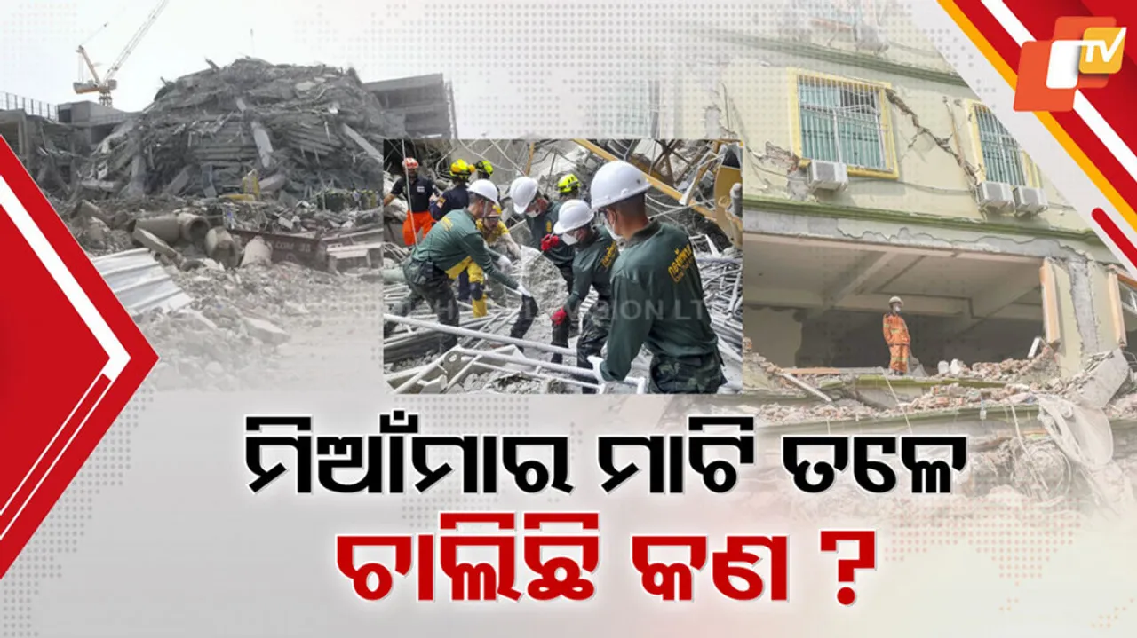 ମିଆଁମାର ମାଟି ତଳେ ଚାଲିଛି କ’ଣ ?