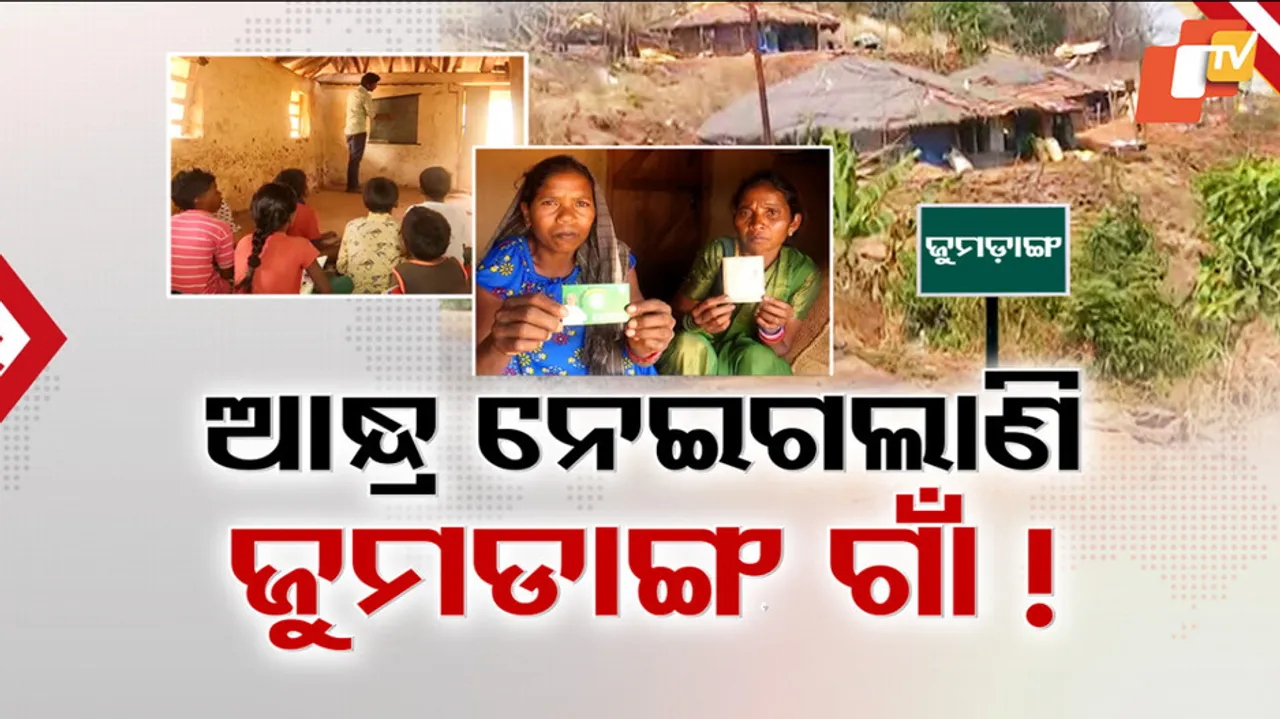 ଆନ୍ଧ୍ର ନେଇଗଲାଣି ଜୁମଡାଙ୍ଗ ଗାଁ ! 