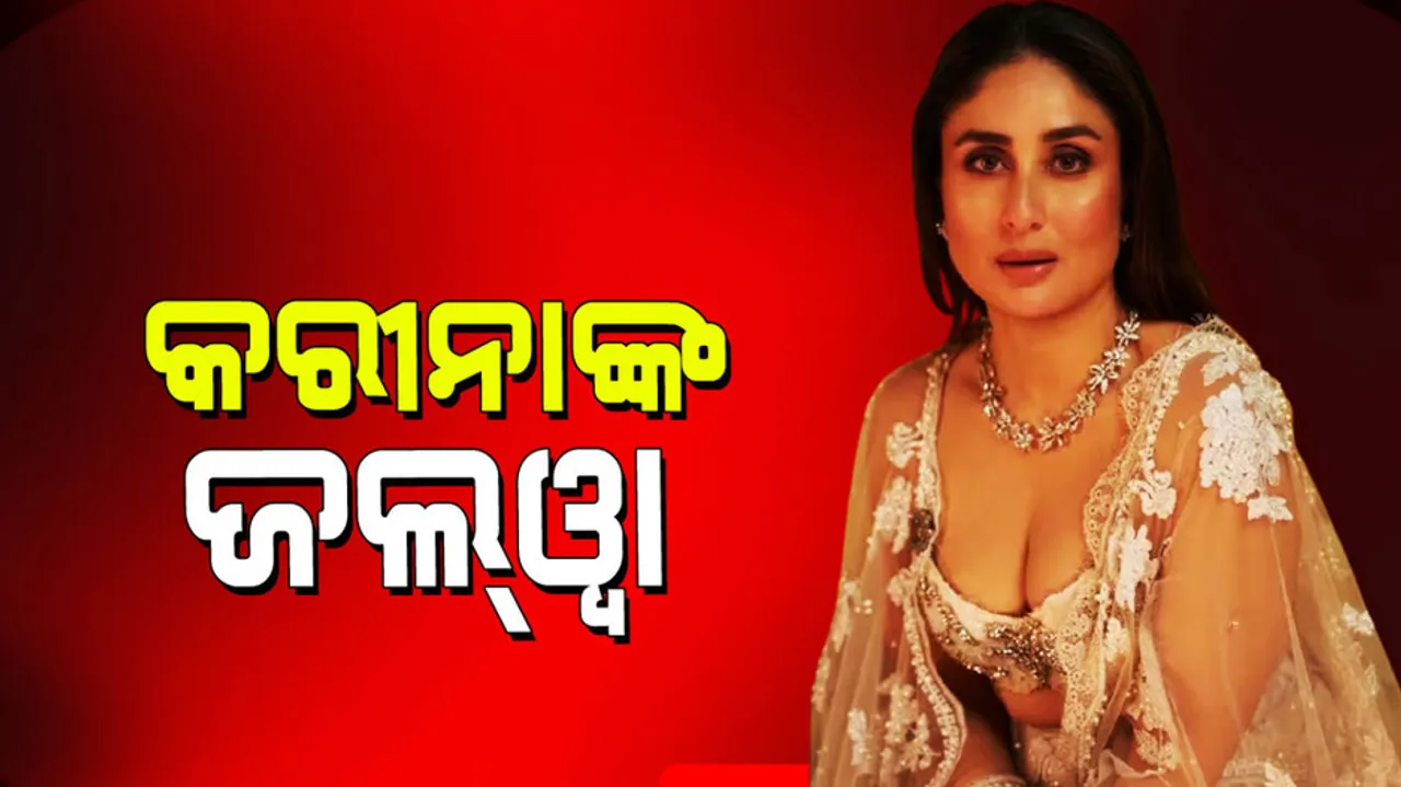 Kareena Kapoor: ଡିପ୍ କଟ୍ ବ୍ଲାଉଜ୍‌ରେ ଛାଇଗଲେ କରୀନା କପୁର