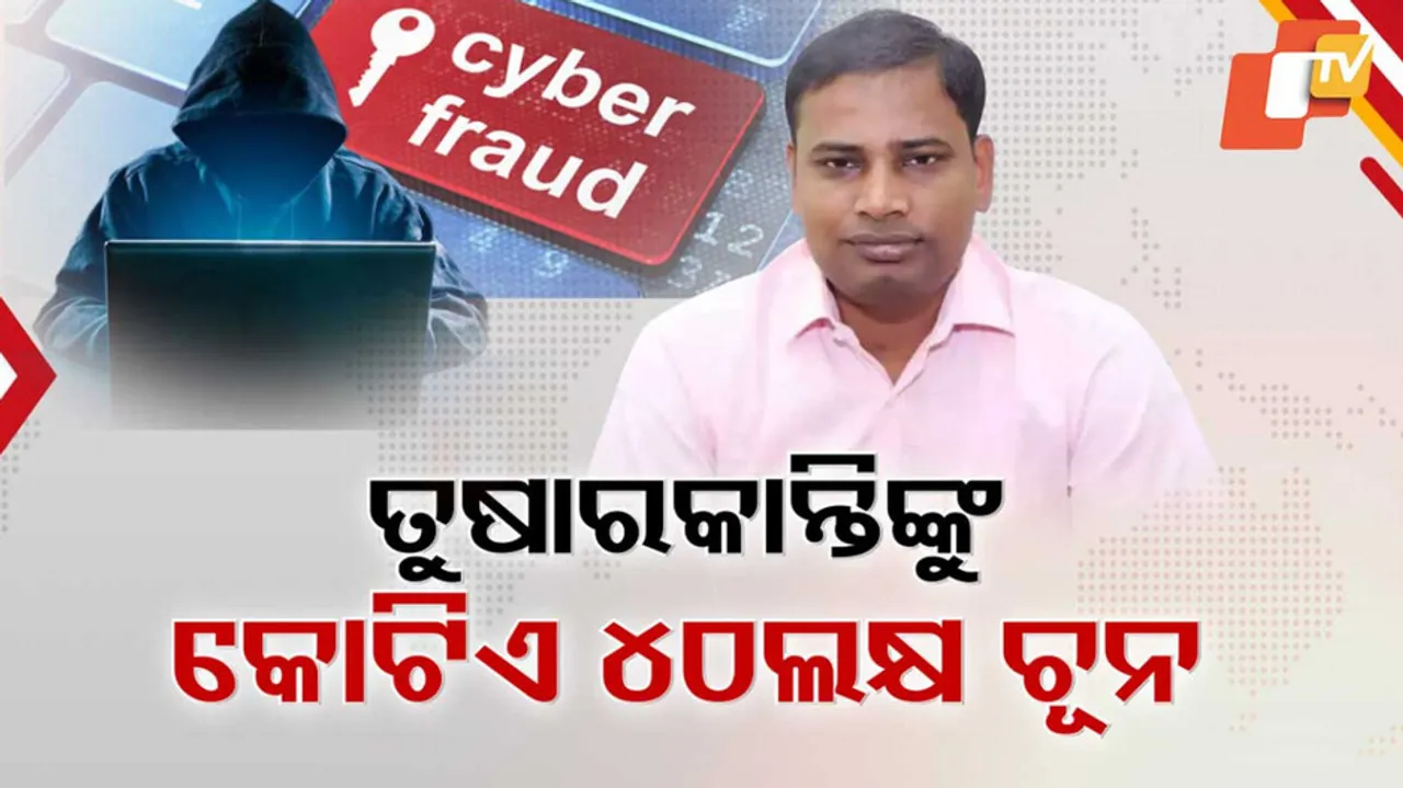 ତୁଷାରକାନ୍ତିଙ୍କୁ କୋଟିଏ ୪୦ ଲକ୍ଷ ଚୂନ