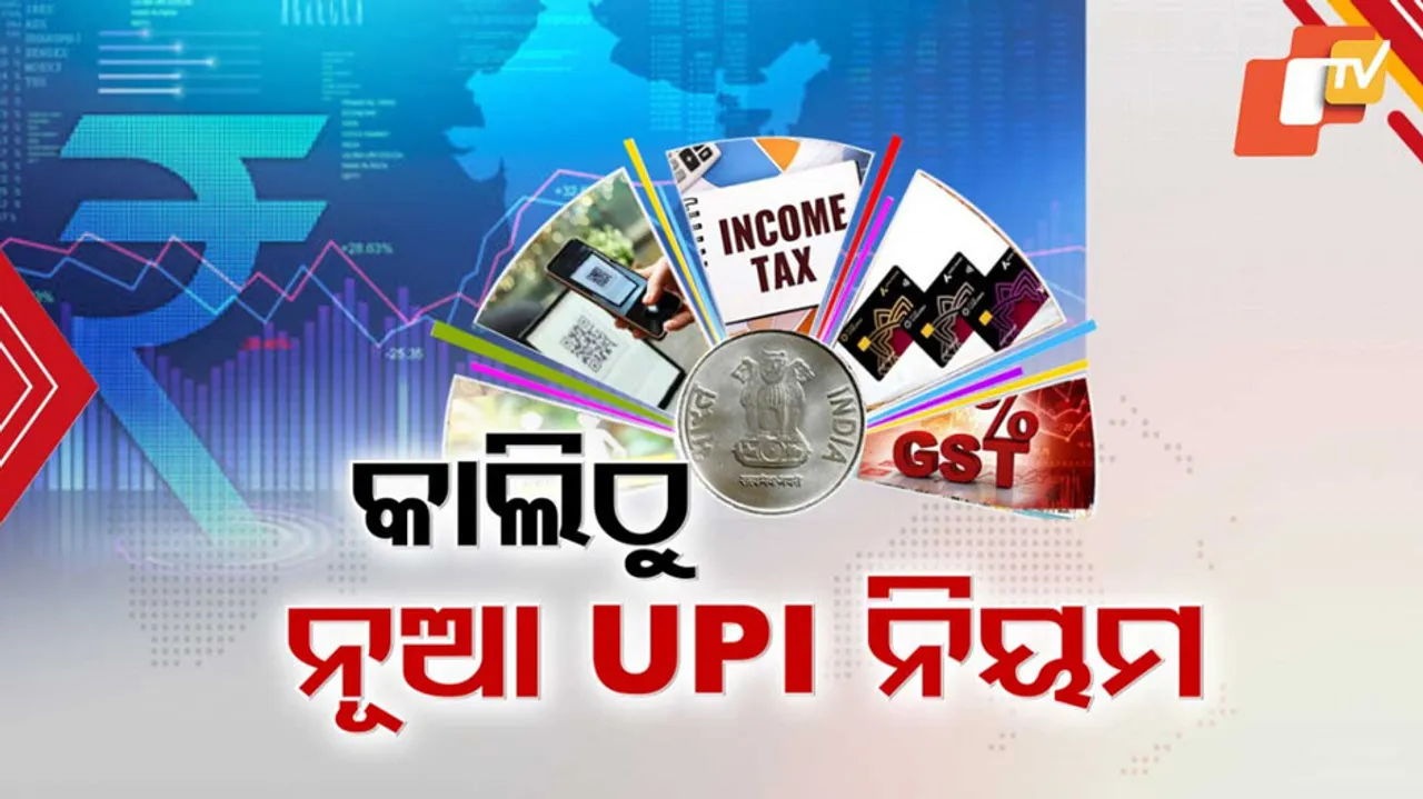 କାଲିଠୁ ନୂଆ UPI ନିୟମ ।