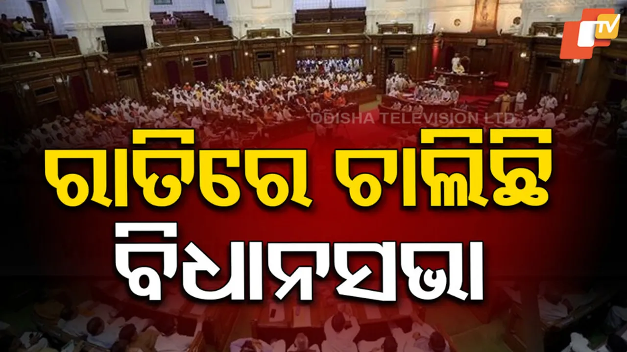 ରାତିରେ ଚାଲିଛି ବିଧାନସଭା