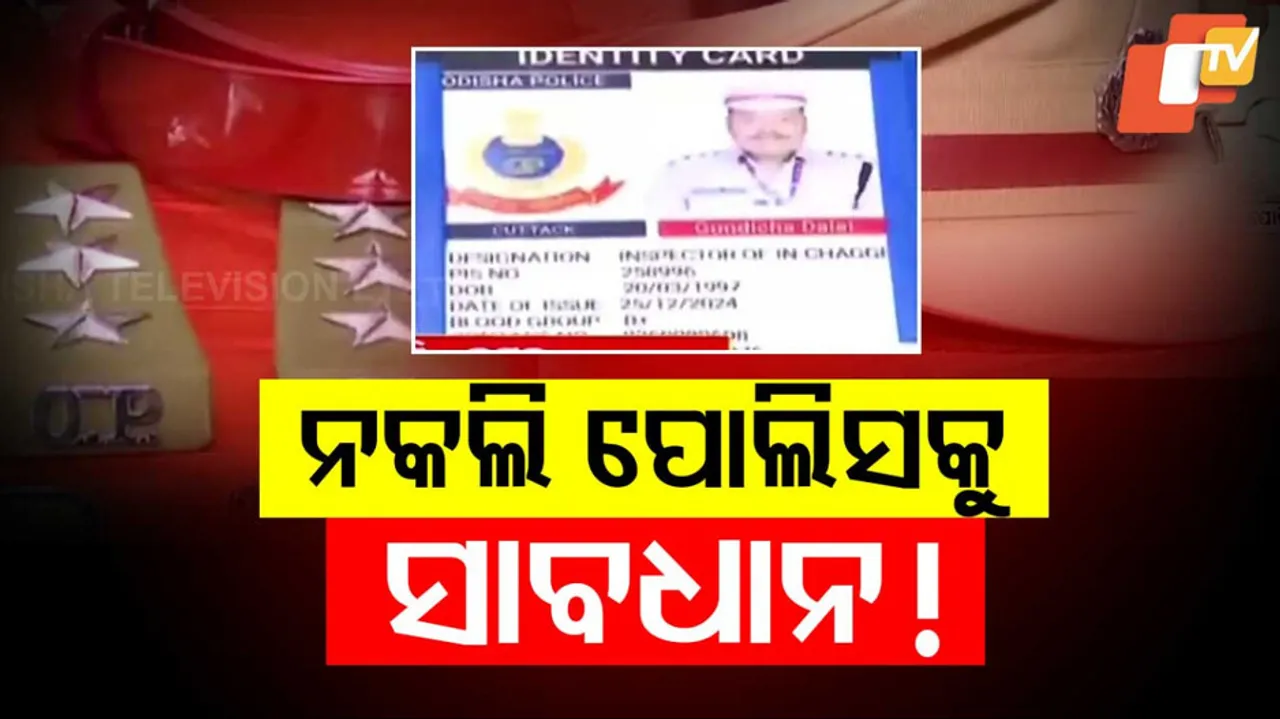 ନକଲି ପୋଲିସକୁ ସାବଧାନ !