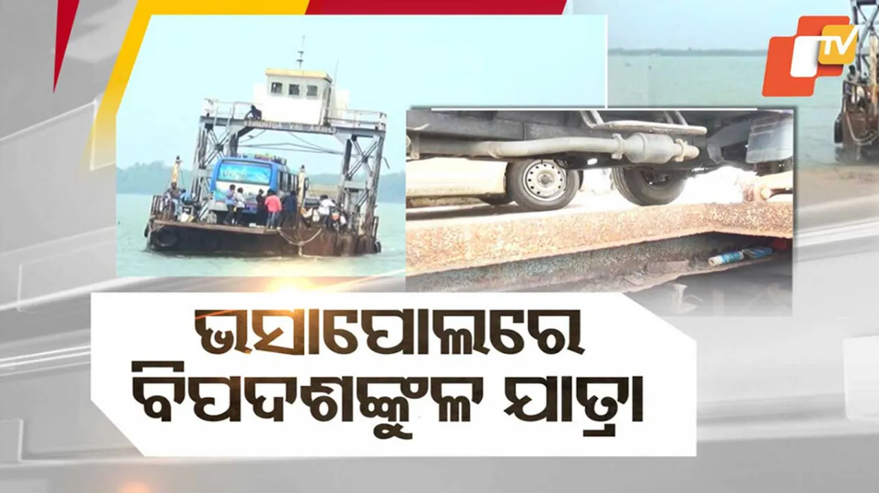 ଭସାପୋଲରେ ବିପଦଶଙ୍କୁଳ ଯାତ୍ରା