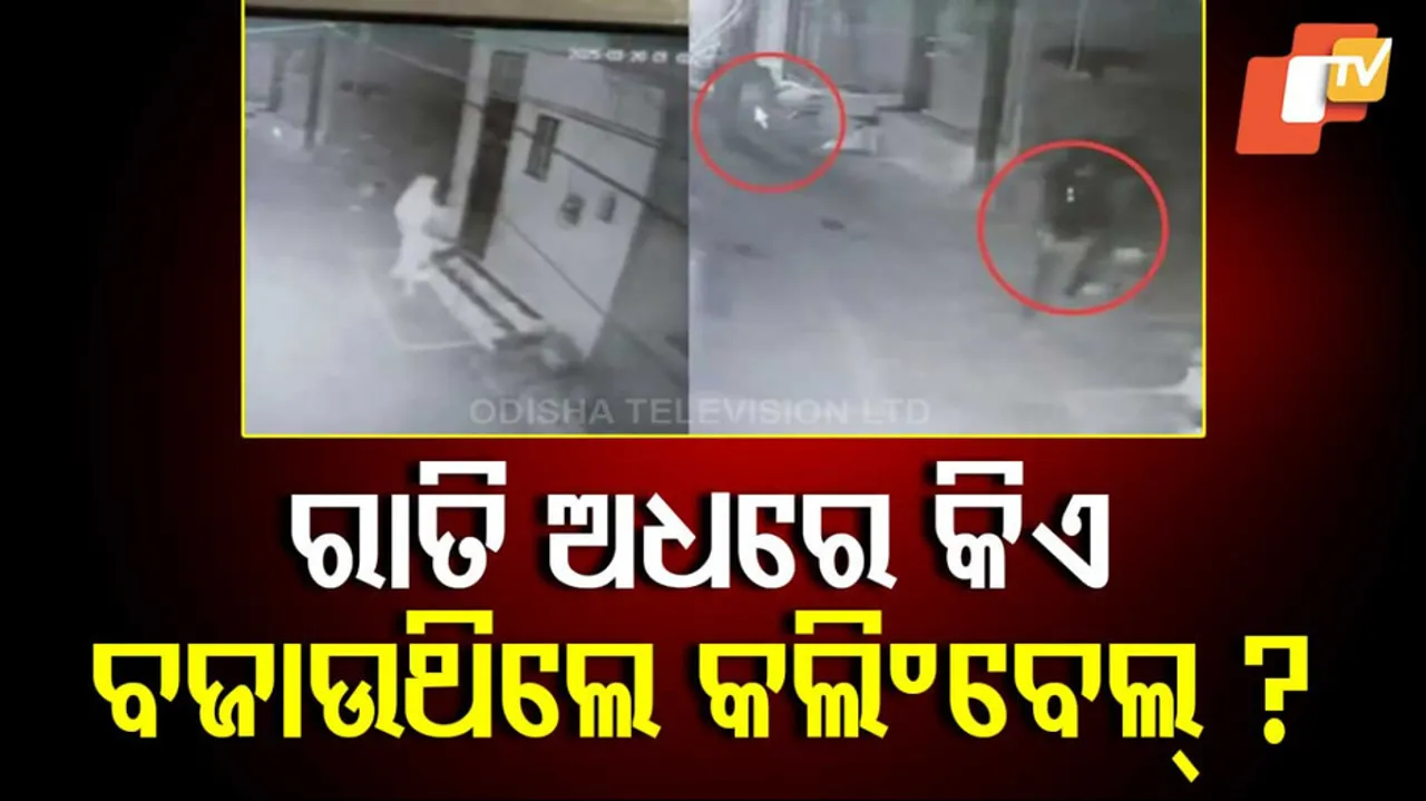 ରାତି ଅଧରେ ରହସ୍ୟମୟୀ ମହିଳା