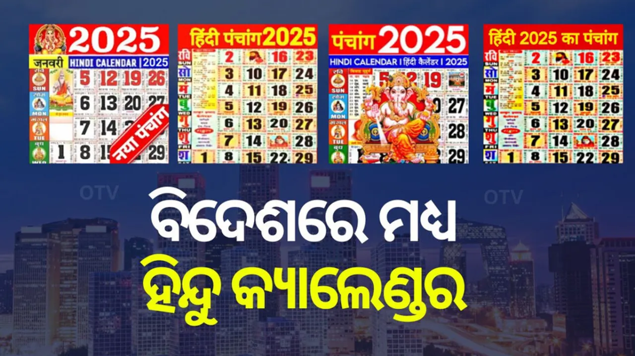 ବିଦେଶରେ ଚାଲୁଛି ହିନ୍ଦୁ କ୍ୟାଲେଣ୍ଡର