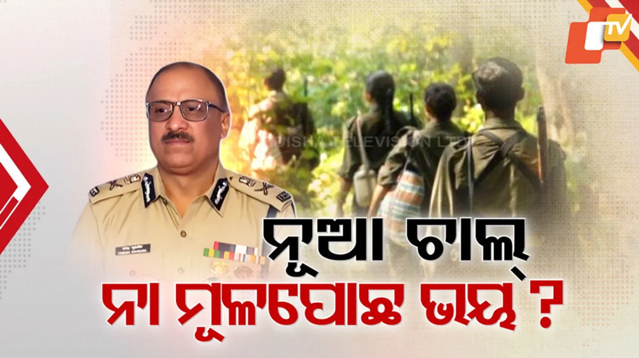 ନୂଆ ଚାଲ୍ ନା ମୂଳପୋଛ ଭୟ ?