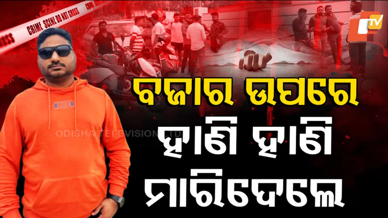 ବଜାର ଉପରେ ହାଣି ହାଣି ମାରିଦେଲେ