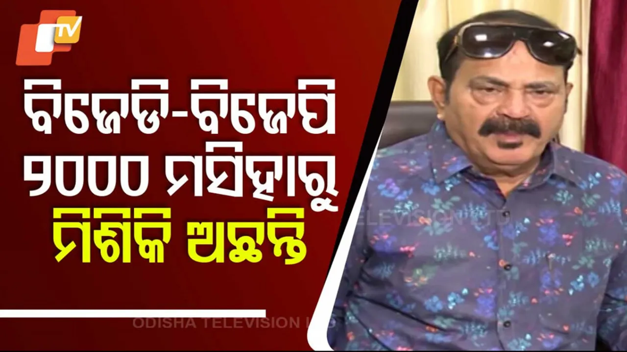 ବିଜେଡି-ବିଜେପି ୨୦୦୦ ମସିହାରୁ ମିଶିକି ଅଛନ୍ତି