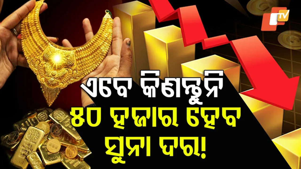 ୫୦ ହଜାର ହେବ ସୁନା ଦର !