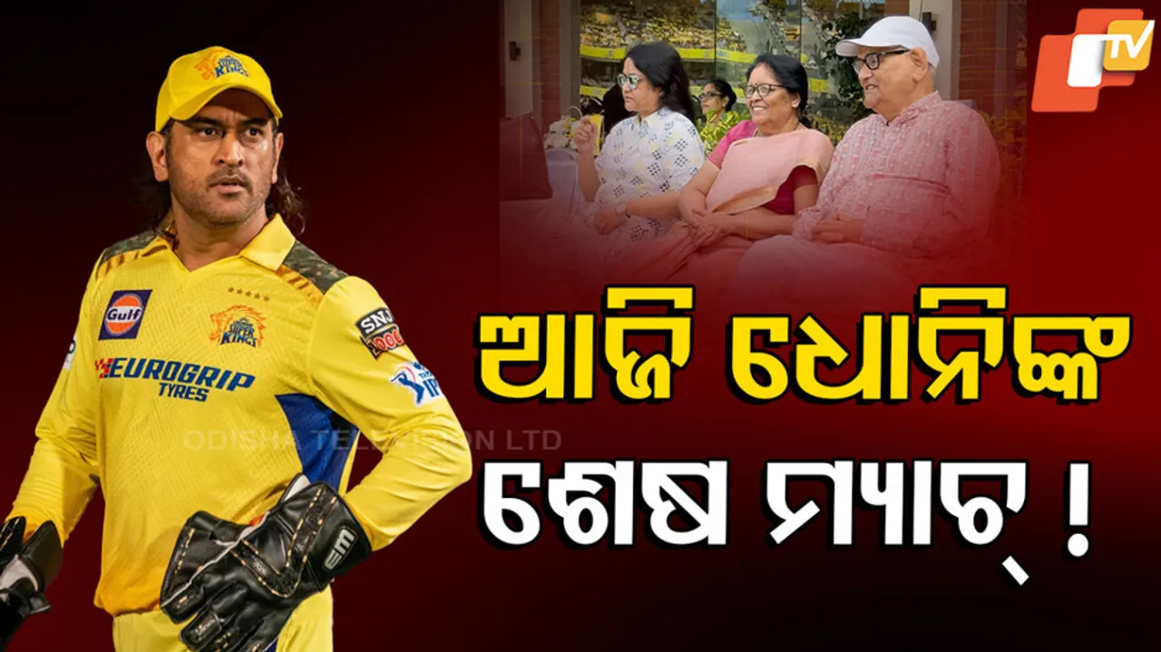 ଆଜି ଧୋନିଙ୍କ ଶେଷ ମ୍ୟାଚ୍‌ !