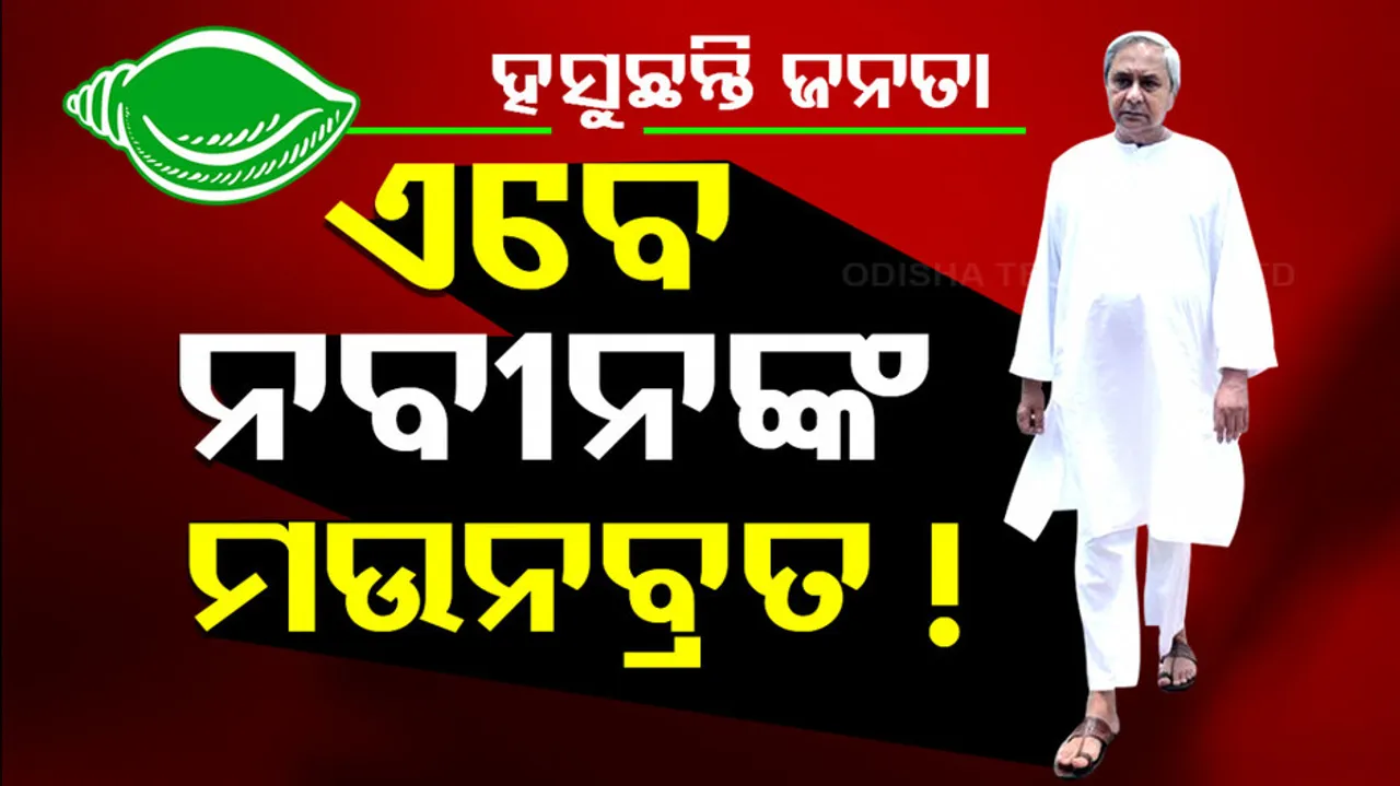 ଏବେ ନବୀନଙ୍କ ମଉନବ୍ରତ !