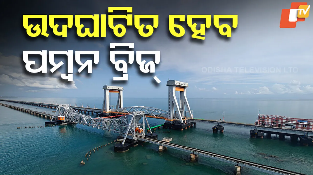ଉଦଘାଟିତ ହେବ ପମ୍ବନ ବ୍ରିଜ୍