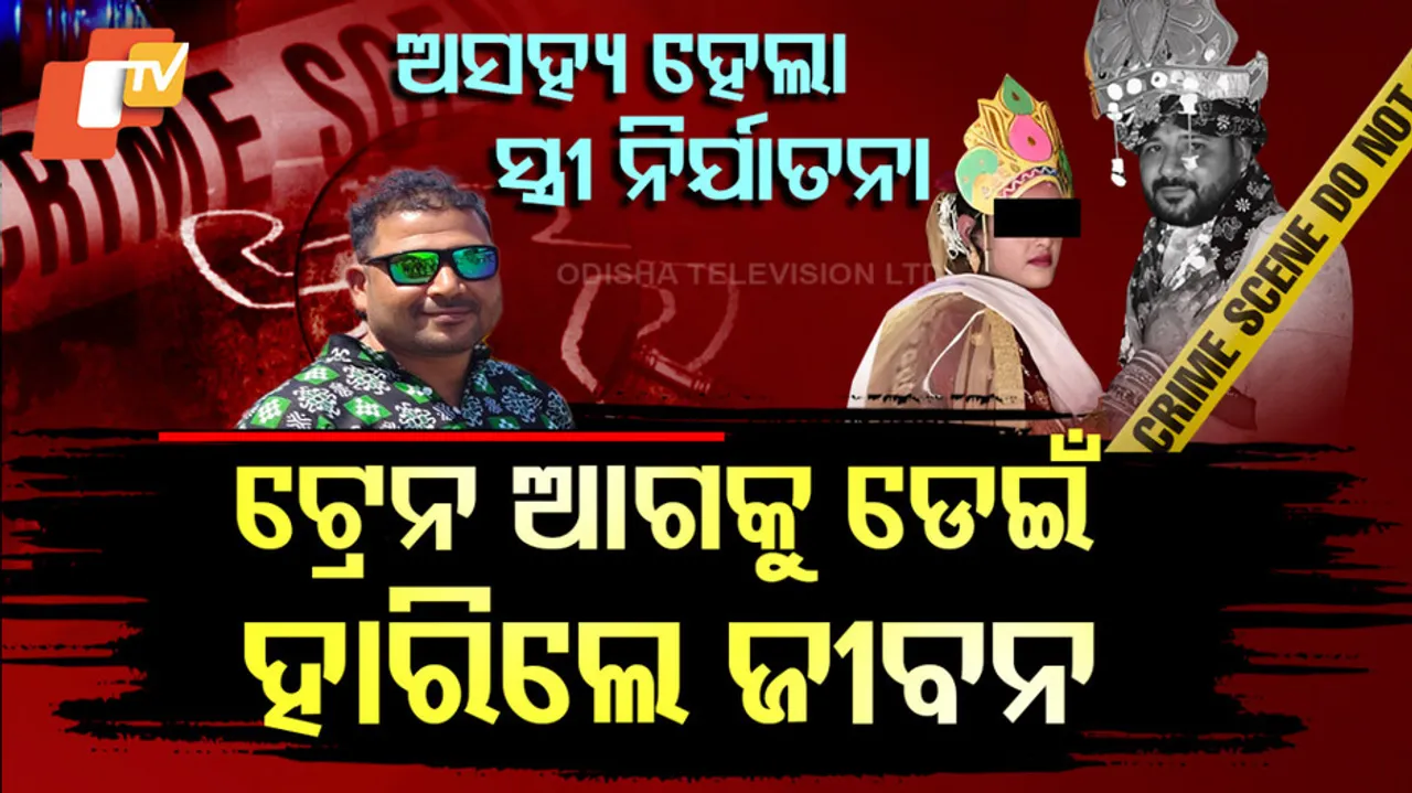 ଅସହ୍ୟ ହେଲା ସ୍ତ୍ରୀ ନିର୍ଯାତନା