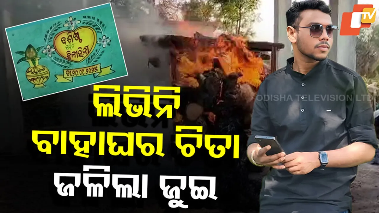 ଲିଭିନି ବାହାଘର ଚିତା, ଜଳିଲା ଜୁଇ