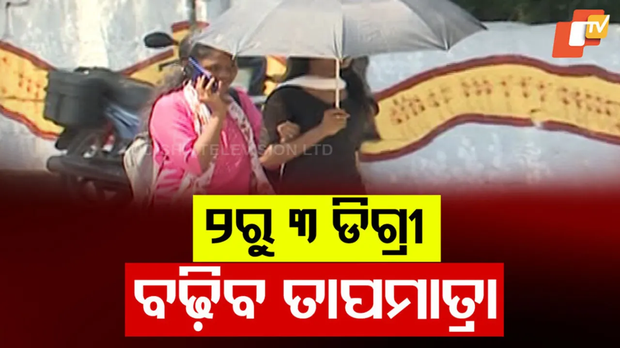 ୨ରୁ ୩ ଡିଗ୍ରୀ ବଢ଼ିବ ତାପମାତ୍ରା