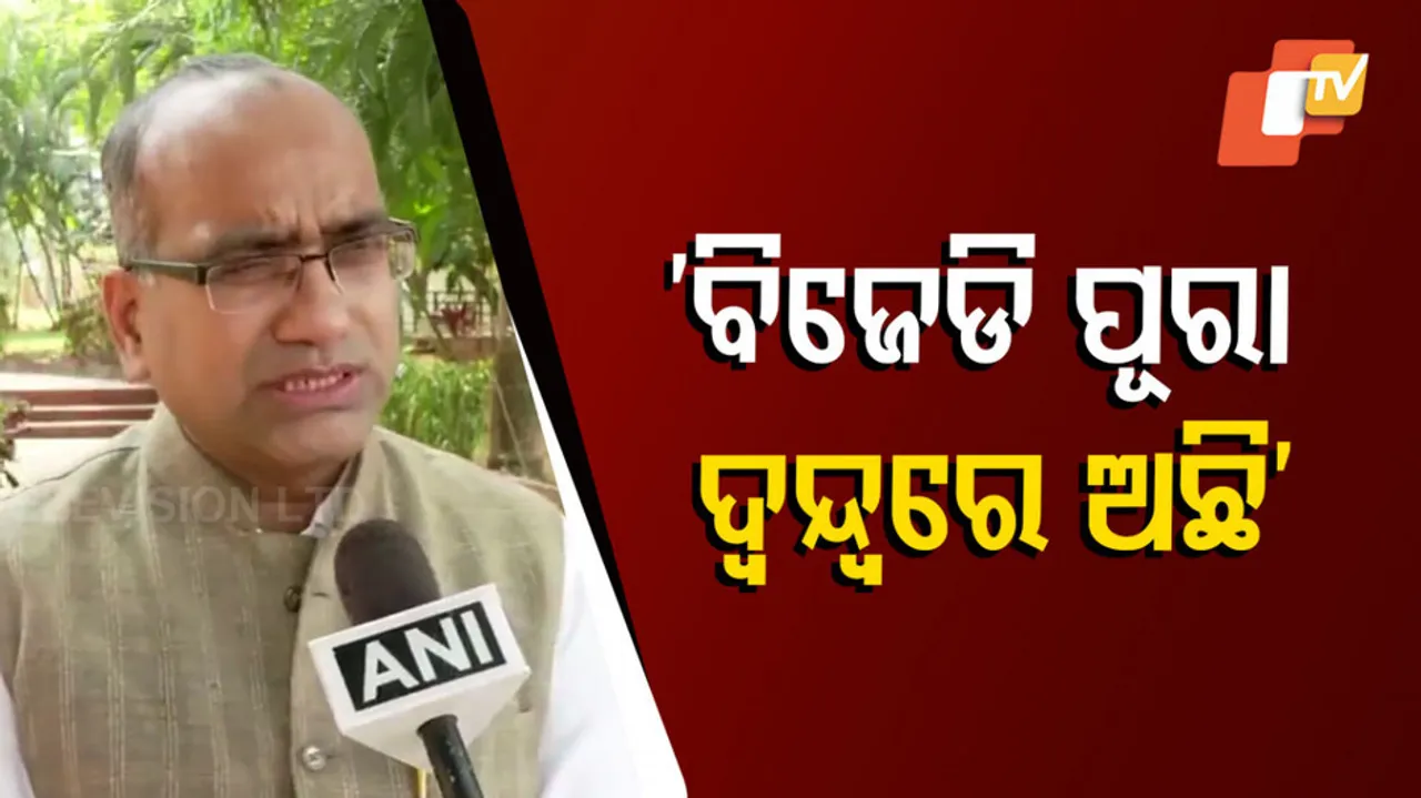 ‘ବିଜେଡି ପୂରା ଦ୍ୱନ୍ଦରେ ଅଛି’