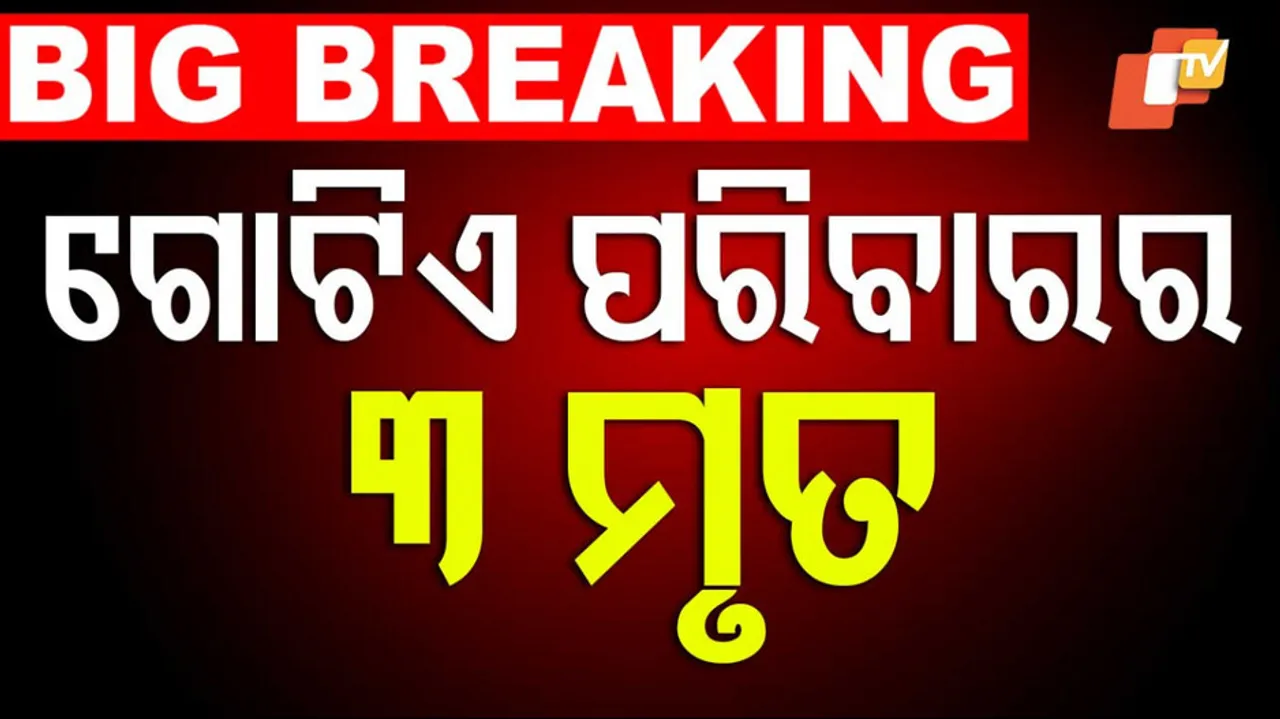 ଗୋଟିଏ ପରିବାରର ୩ ମୃତ