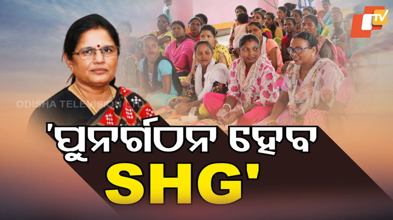 ‘ପୁନର୍ଗଠନ ହେବ SHG’