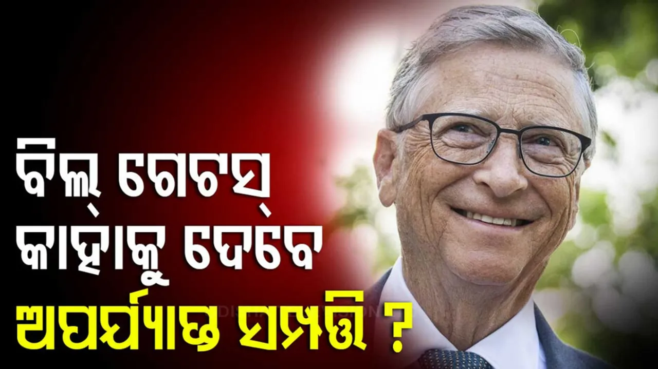 ବିଲ୍ ଗେଟ୍ସ