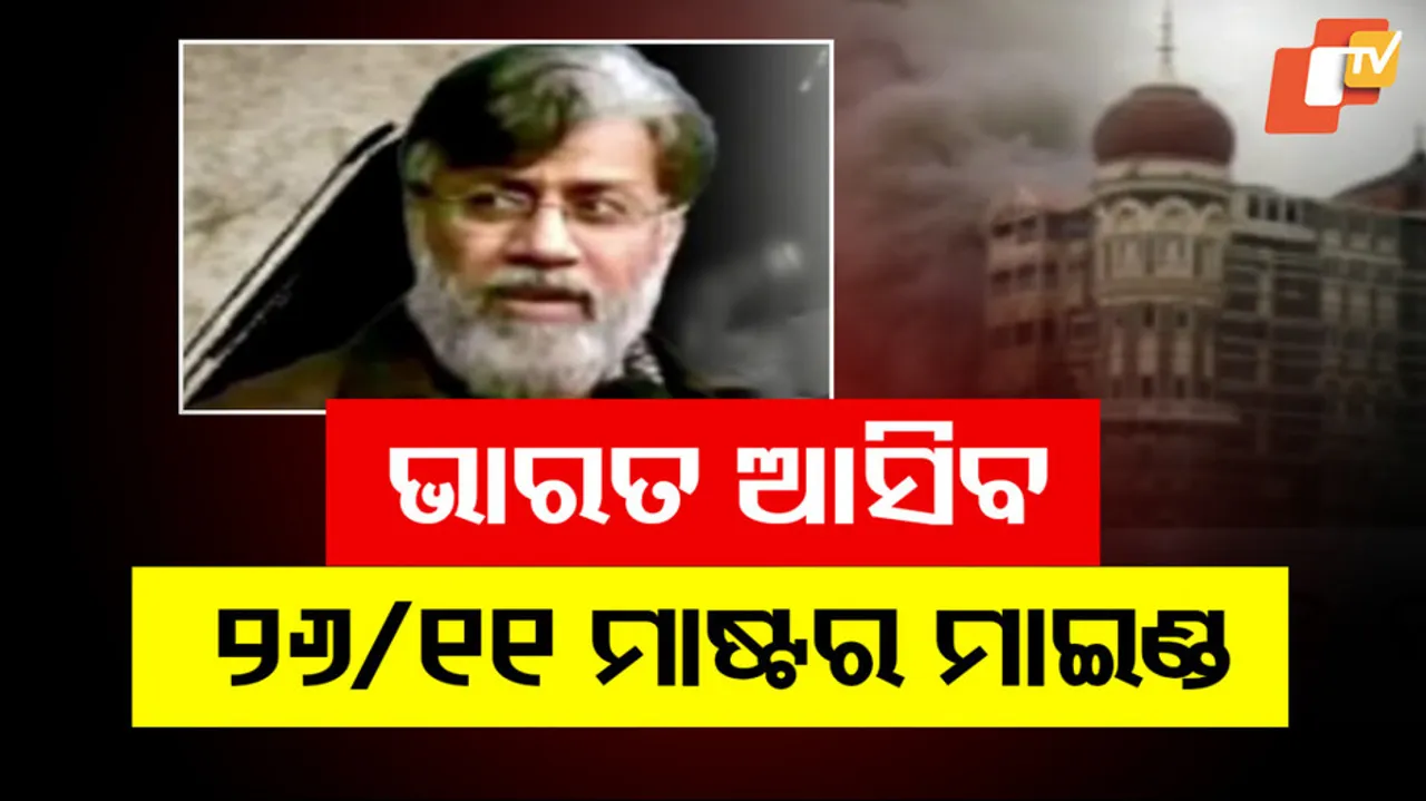 26/11 Mastermind Tahawwur Rana 