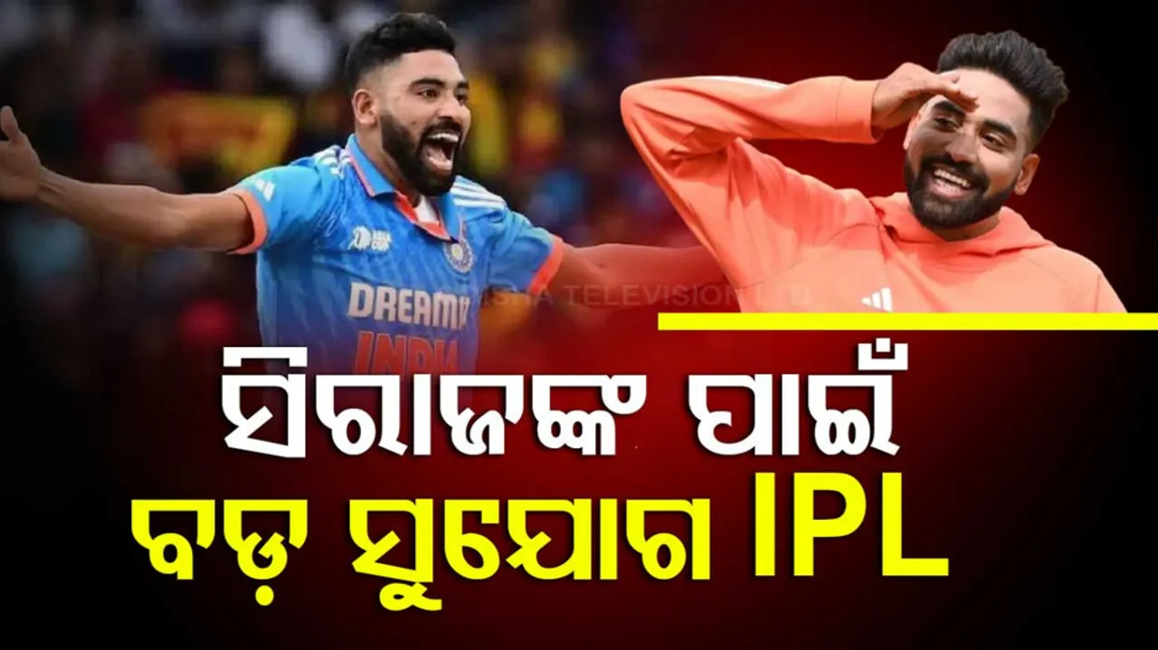 ସିରାଜଙ୍କ ପାଇଁ ବଡ଼ ସୁଯୋଗ