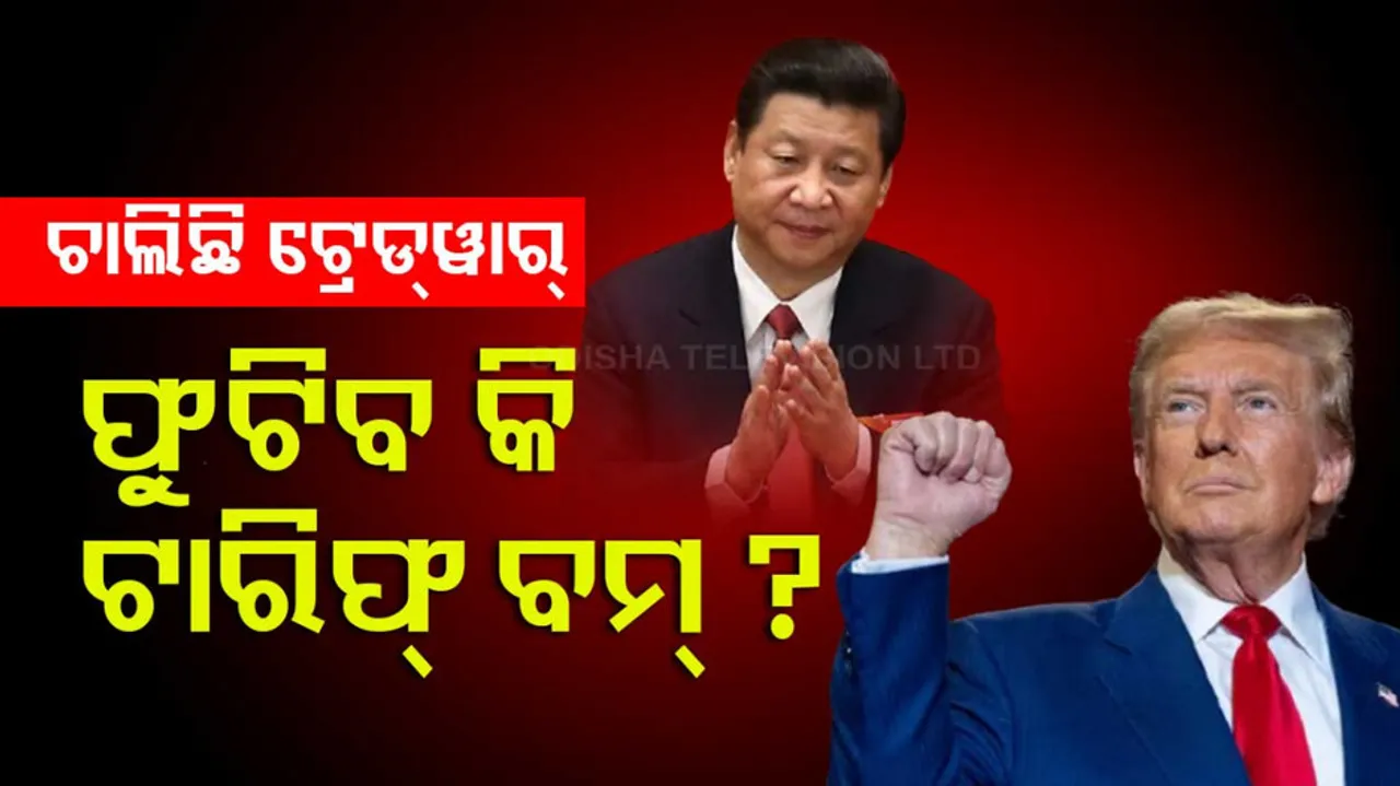 ବିଶ୍ୱ ଦେଖୁଛି ଟ୍ରେଡ୍ ୱାର