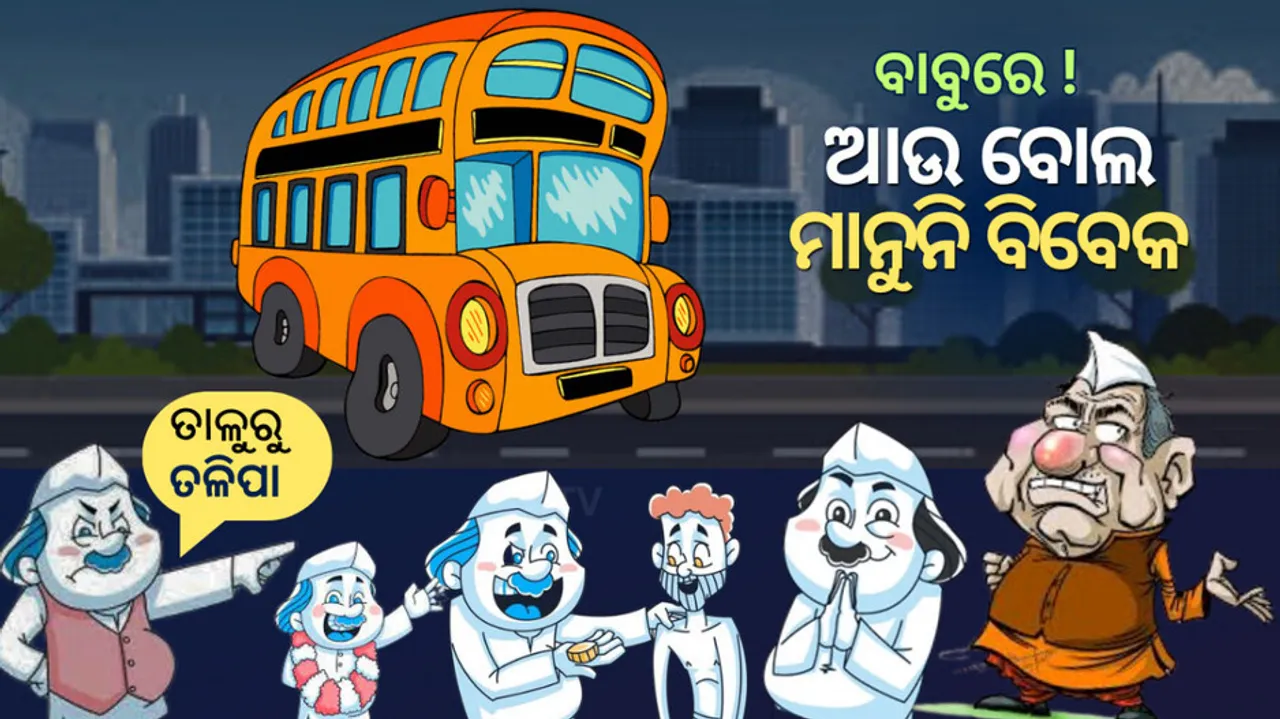 ରାଜନୈତିକ ବ୍ୟଙ୍ଗ