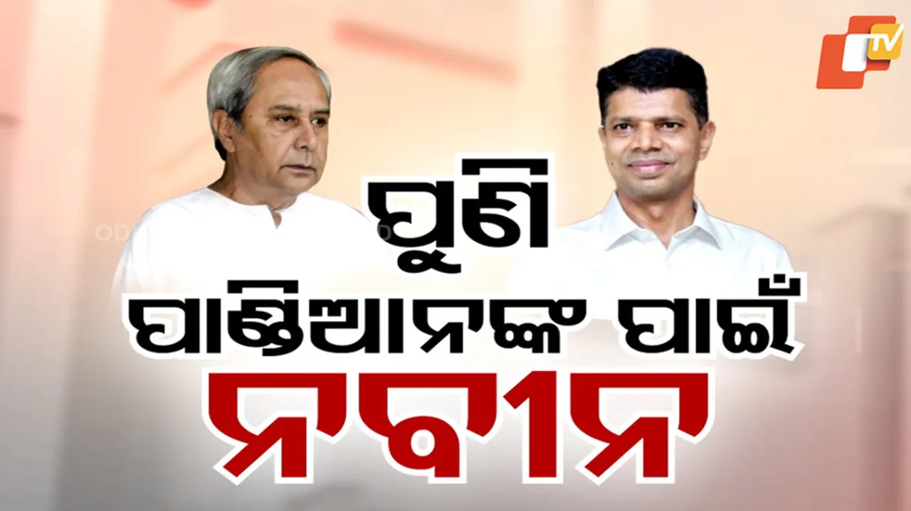 ପୁଣି ପାଣ୍ଡିଆନଙ୍କ ପାଇଁ ନବୀନ