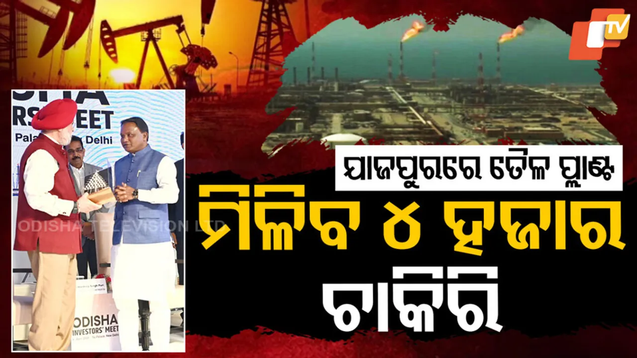 ଯାଜପୁରରେ ହେବ ତୈଳ ପ୍ଲାଣ୍ଟ୍‌