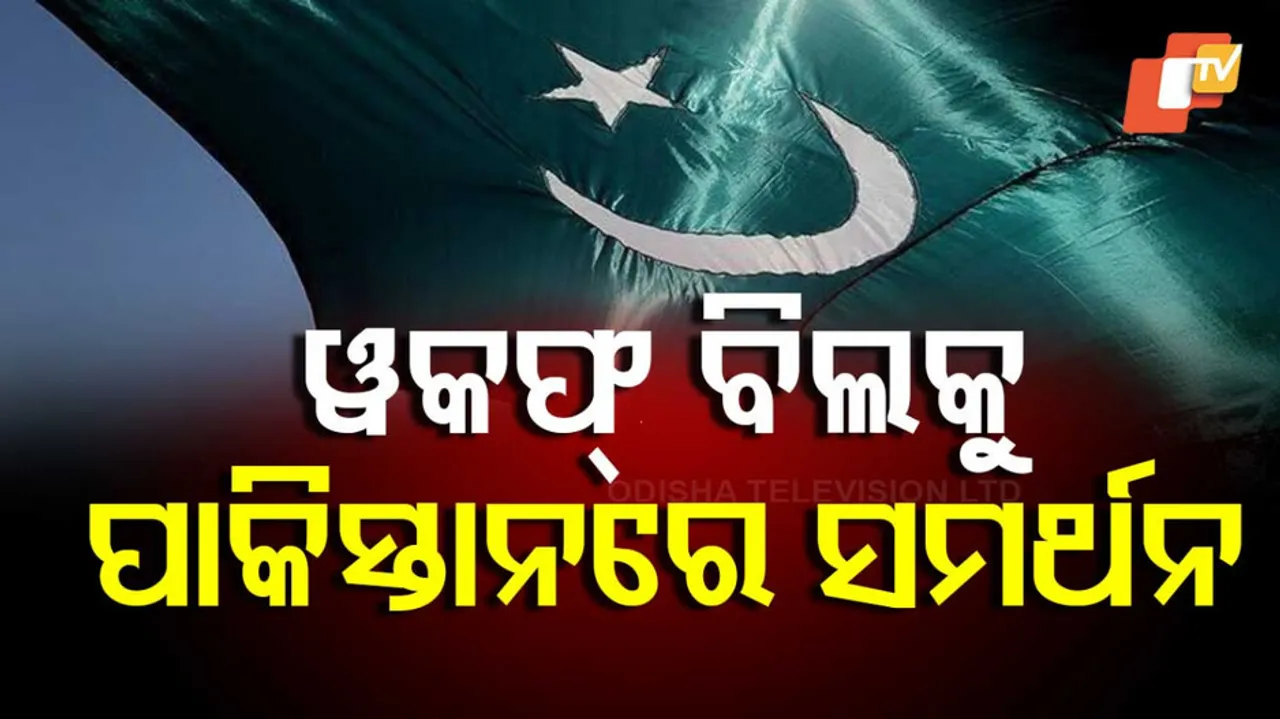 ୱକଫ୍ ବିଲ୍‌କୁ ପାକ୍ ସମର୍ଥନ