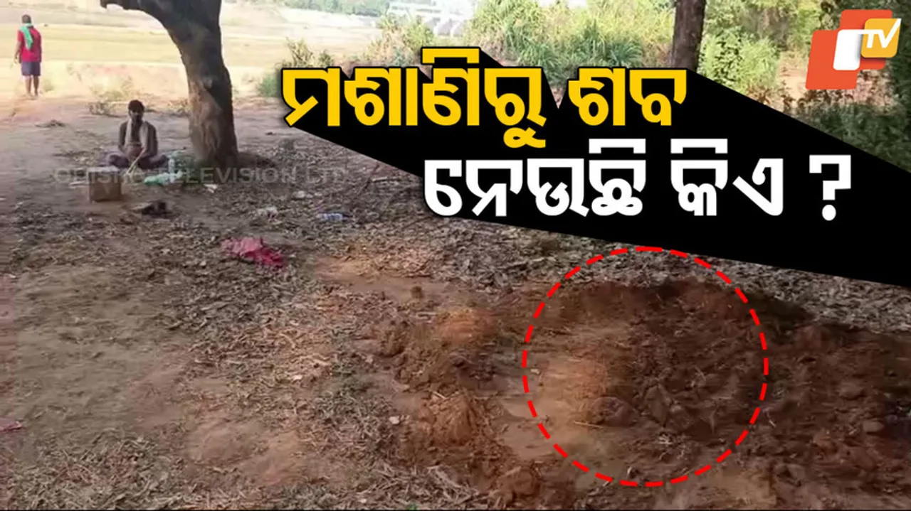  ମଶାଣିରୁ ଶବ ଚୋରି ।