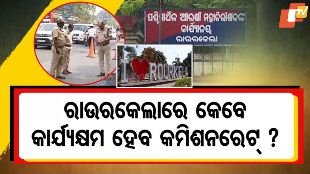 Rourkela’s Commissionerate Status
