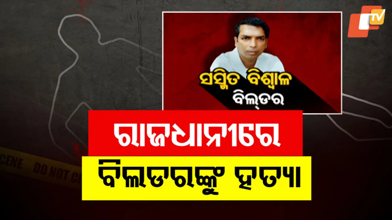 Builder Murder in Bhubaneswar