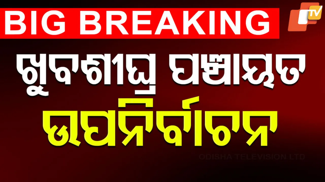 ଖୁବଶୀଘ୍ର ପଞ୍ଚାୟତ ଉପନିର୍ବାଚନ