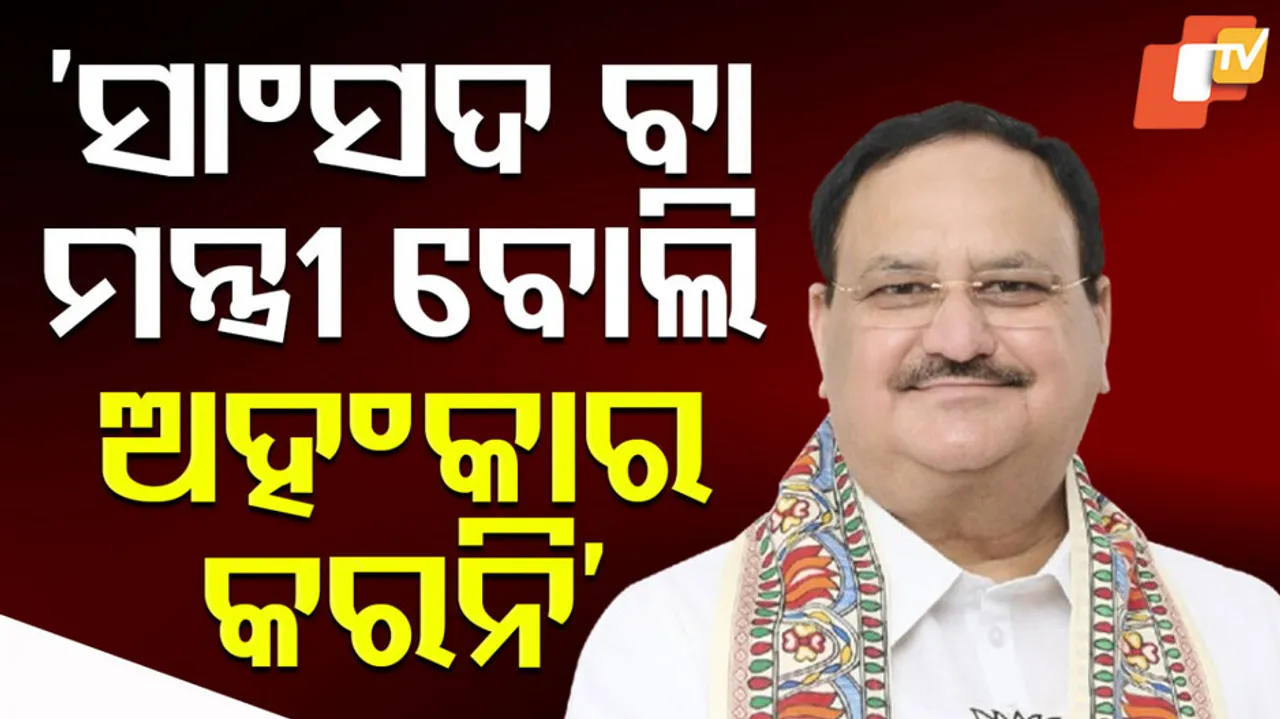 ‘ସାଂସଦ ବା ମନ୍ତ୍ରୀ ବୋଲି ଅହଂକାର କରନି’