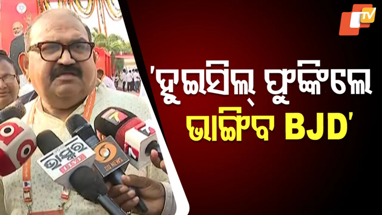 ହୁଇସିଲ୍‌ ଫୁଙ୍କିଲେ ଭାଙ୍ଗିବ ବିଜେଡି